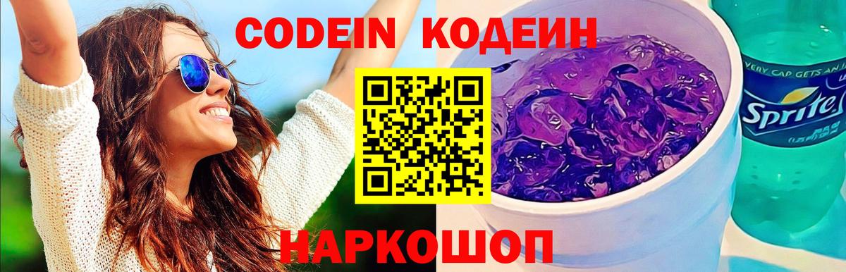 Codein напиток Lean (лин)  Вход с VPN  Мариинск 